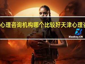 天津心理咨询机构哪个比较好 天津心理咨询师培训