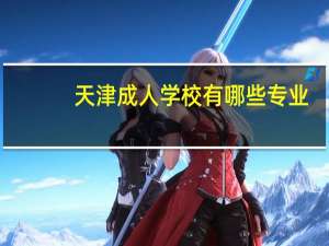 天津成人学校有哪些专业