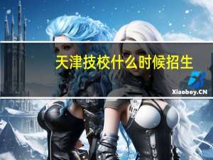 天津技校什么时候招生