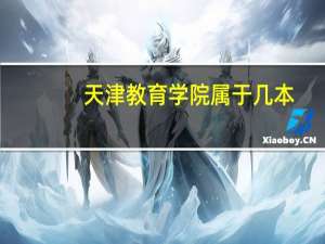 天津教育学院属于几本