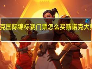 天津斯诺克国际锦标赛门票怎么买 斯诺克大师赛门票多少钱