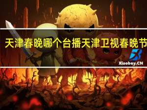 天津春晚哪个台播 天津卫视春晚节目单
