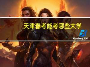天津春考能考哪些大学