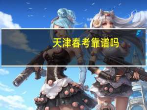 天津春考靠谱吗