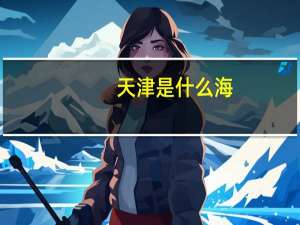 天津是什么海