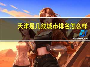 天津是几线城市排名怎么样