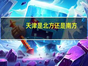 天津是北方还是南方