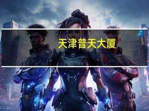 天津普天大厦（普天大厦）