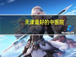天津最好的中医院？天津市中医院哪家最好