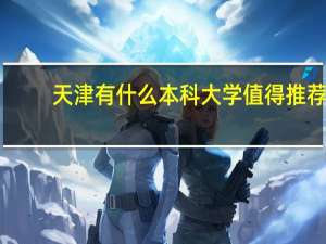 天津有什么本科大学值得推荐