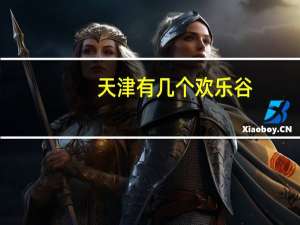 天津有几个欢乐谷