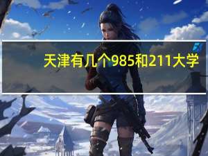 天津有几个985和211大学