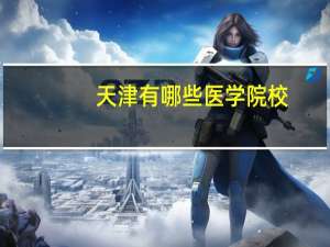 天津有哪些医学院校