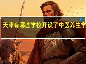 天津有哪些学校开设了中医养生学专业