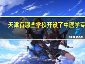 天津有哪些学校开设了中医学专业
