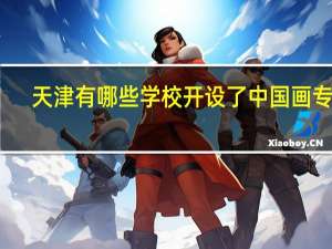 天津有哪些学校开设了中国画专业
