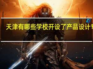 天津有哪些学校开设了产品设计专业