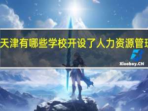天津有哪些学校开设了人力资源管理专业