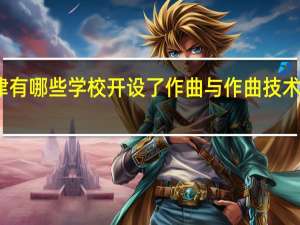 天津有哪些学校开设了作曲与作曲技术理论专业