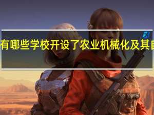 天津有哪些学校开设了农业机械化及其自动化专业