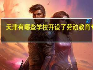 天津有哪些学校开设了劳动教育专业