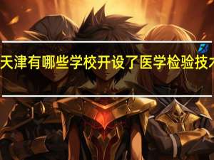 天津有哪些学校开设了医学检验技术专业