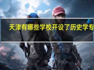 天津有哪些学校开设了历史学专业