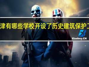 天津有哪些学校开设了历史建筑保护工程专业