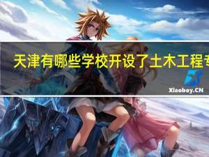 天津有哪些学校开设了土木工程专业