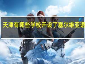 天津有哪些学校开设了塞尔维亚语专业