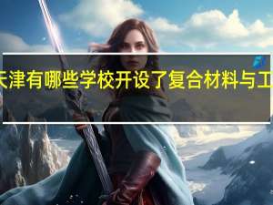 天津有哪些学校开设了复合材料与工程专业