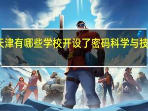 天津有哪些学校开设了密码科学与技术专业