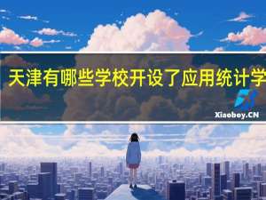 天津有哪些学校开设了应用统计学专业