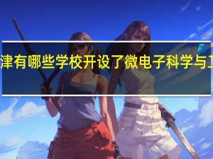 天津有哪些学校开设了微电子科学与工程专业