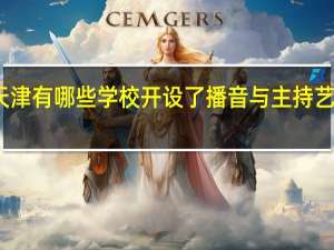 天津有哪些学校开设了播音与主持艺术专业
