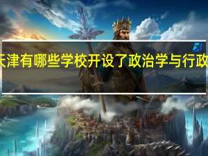 天津有哪些学校开设了政治学与行政学专业
