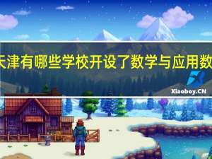 天津有哪些学校开设了数学与应用数学专业