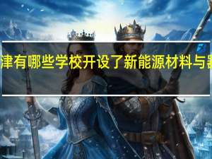 天津有哪些学校开设了新能源材料与器件专业