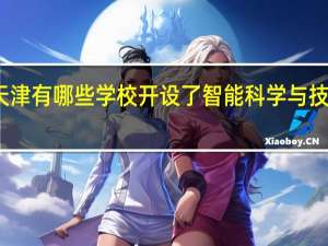天津有哪些学校开设了智能科学与技术专业