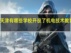 天津有哪些学校开设了机电技术教育专业