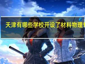 天津有哪些学校开设了材料物理专业