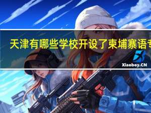 天津有哪些学校开设了柬埔寨语专业
