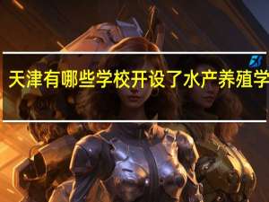 天津有哪些学校开设了水产养殖学专业