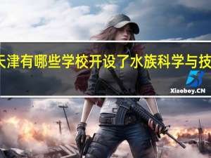 天津有哪些学校开设了水族科学与技术专业
