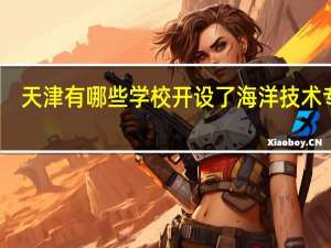 天津有哪些学校开设了海洋技术专业