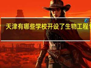 天津有哪些学校开设了生物工程专业