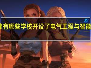 天津有哪些学校开设了电气工程与智能控制专业