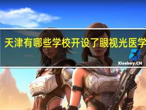 天津有哪些学校开设了眼视光医学专业