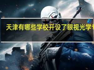 天津有哪些学校开设了眼视光学专业