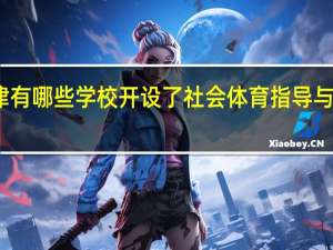 天津有哪些学校开设了社会体育指导与管理专业